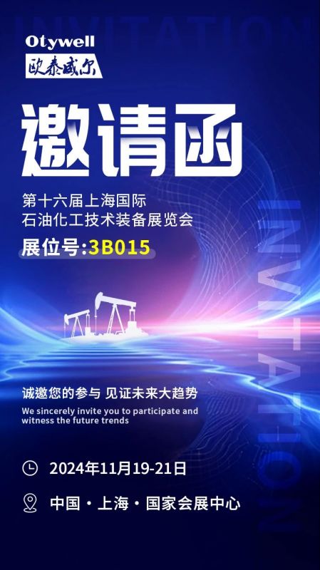 【會(huì)展預(yù)告】2024上海國(guó)際石油和化工技術(shù)裝備展，歐泰威爾邀您共赴滬上之約！